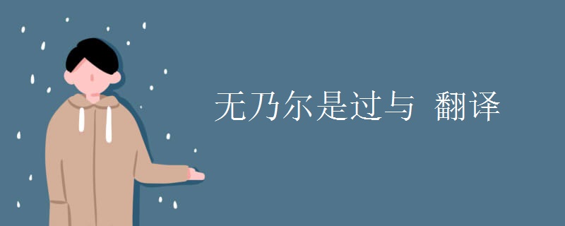 无乃尔是过与 翻译 无乃尔是过与 翻译