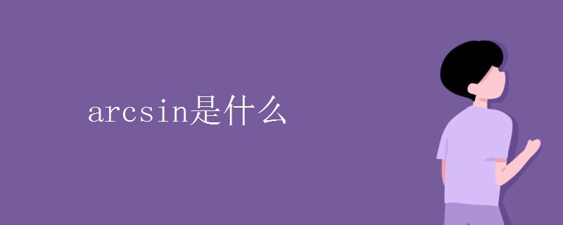 arcsin是什么 arcsin是什么