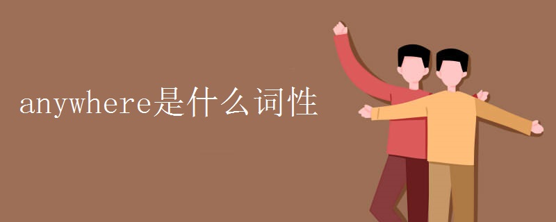 anywhere是什么词性 anywhere是什么词性