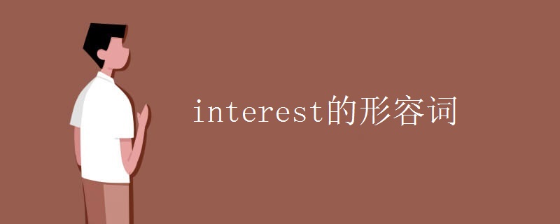 interest的形容词 interest的形容词