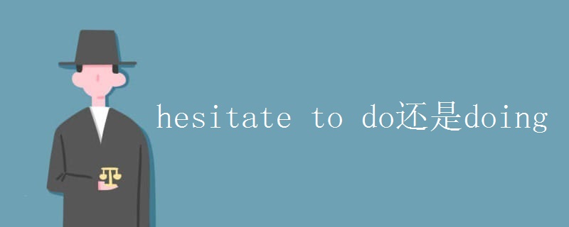 hesitate to do还是doing hesitate to do还是doing