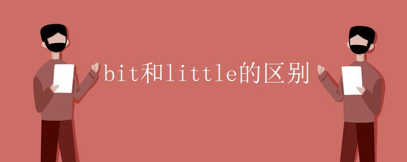 bit和little的区别 bit和little的区别