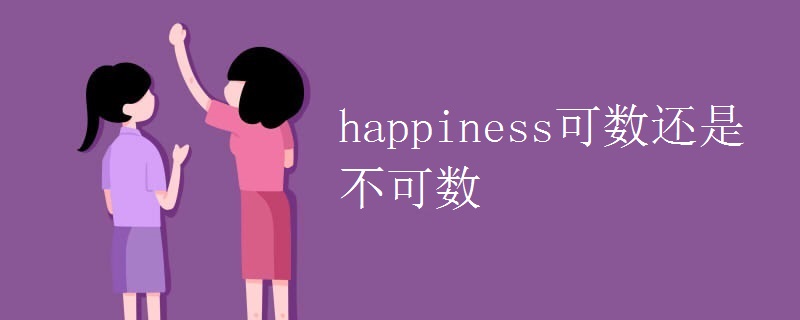 happiness可数还是不可数 happiness可数还是不可数