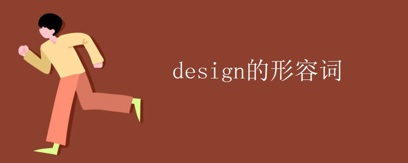 design的形容词 design的形容词