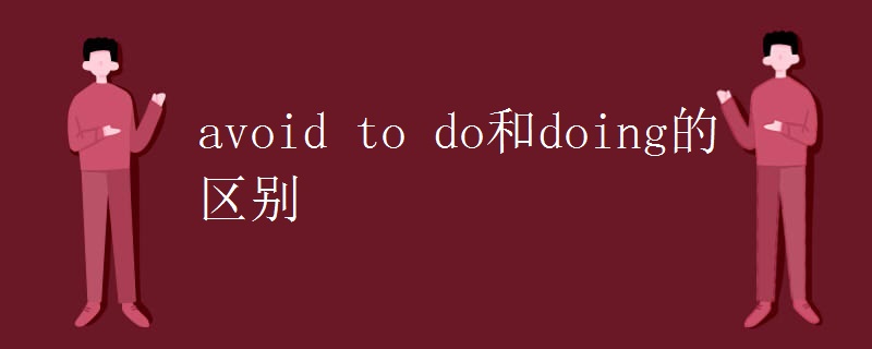 avoid to do和doing的区别 avoid to do和doing的区别