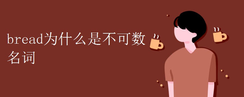 bread为什么是不可数名词 bread为什么是不可数名词