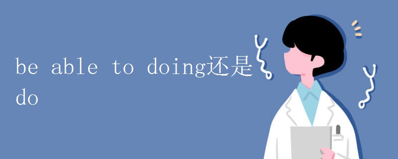be able to doing还是do be able to doing还是do