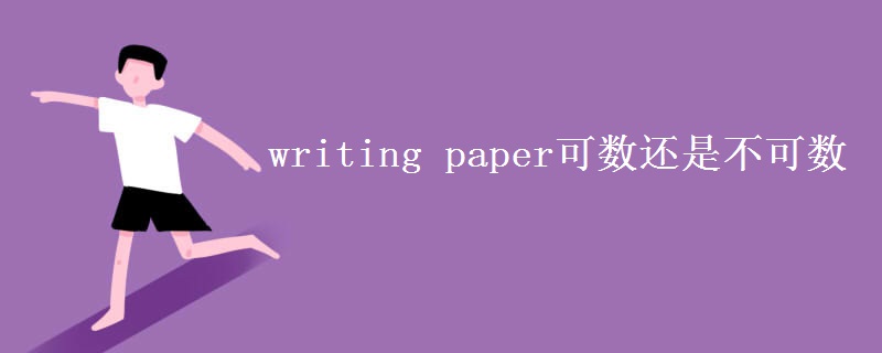 writing paper可数还是不可数 writing paper可数还是不可数