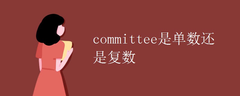 committee是单数还是复数 committee是单数还是复数