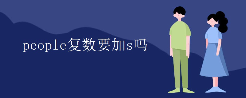 people复数要加s吗 people复数要加s吗