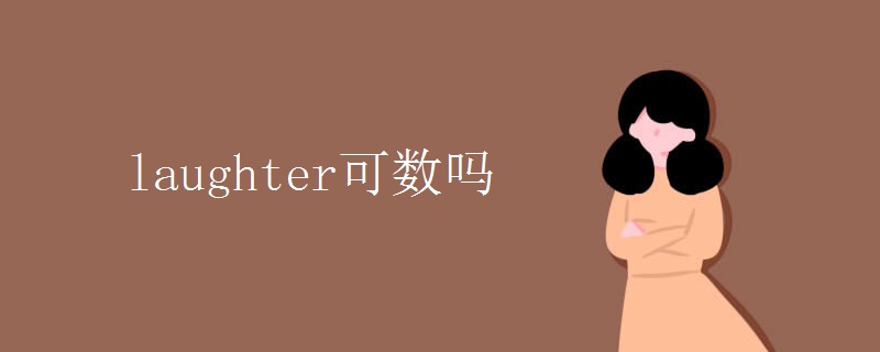 laughter可数吗 laughter可数吗