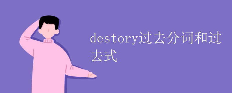 destory过去分词和过去式 destory过去分词和过去式