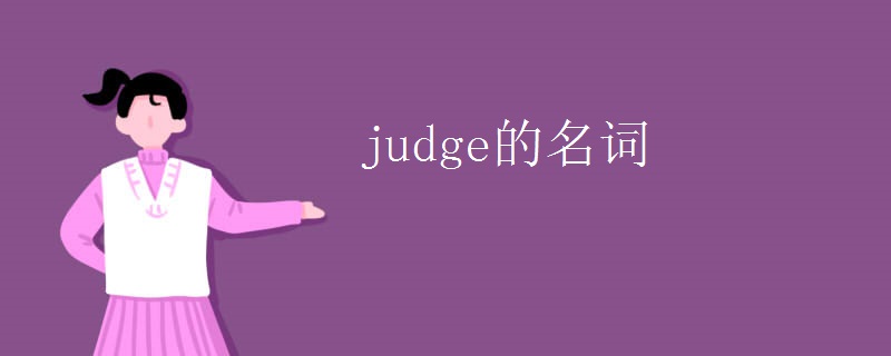 judge的名词 judge的名词