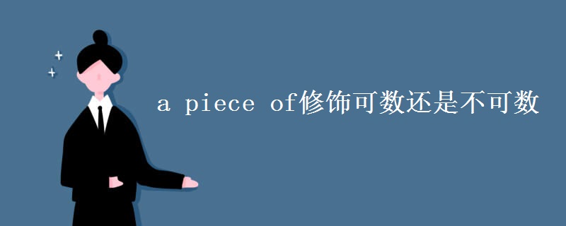 a piece of修饰可数还是不可数 a piece of修饰可数还是不可数