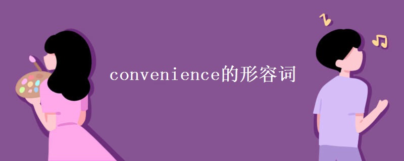 convenience的形容词 convenience的形容词