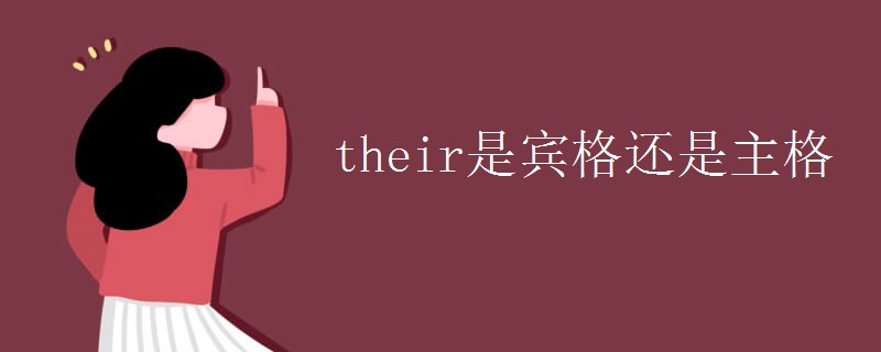 their是宾格还是主格 their是宾格还是主格