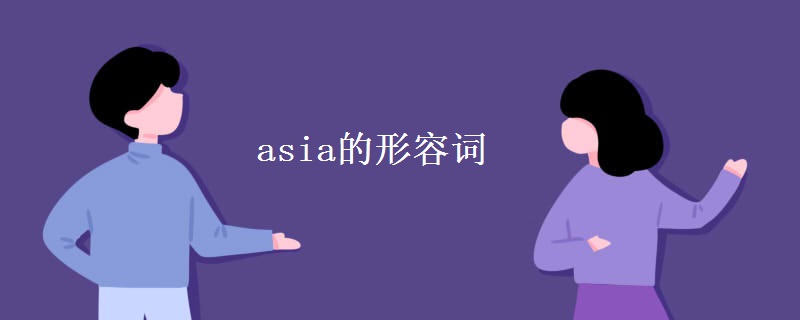 asia的形容词 asia的形容词