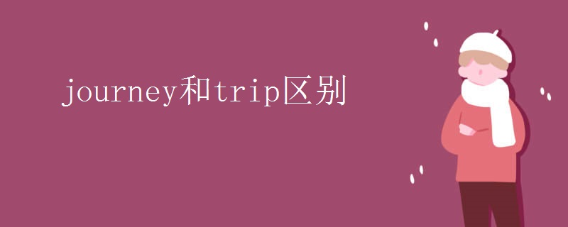 journey和trip区别 journey和trip区别