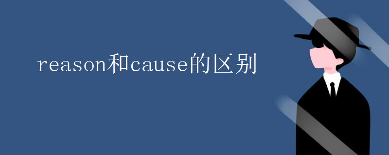 reason和cause的区别 reason和cause的区别