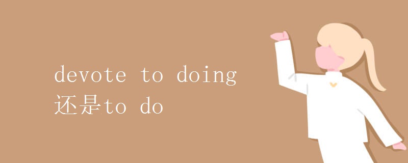 devote to doing还是to do devote to doing还是to do