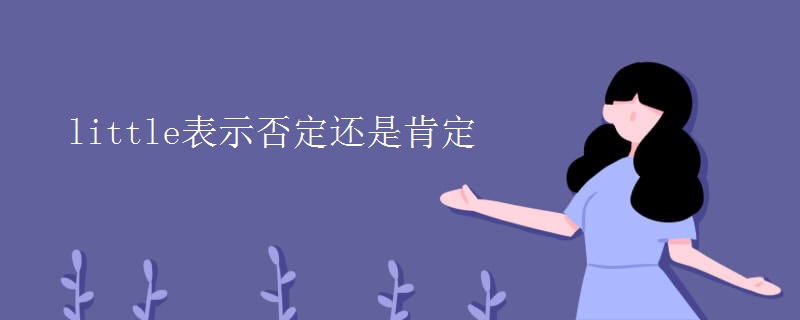 little表示否定还是肯定 little表示否定还是肯定