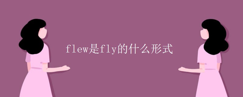 flew是fly的什么形式 flew是fly的什么形式