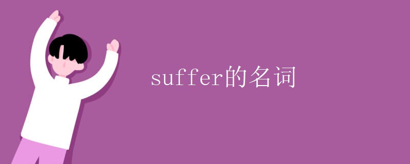 suffer的名词 suffer的名词