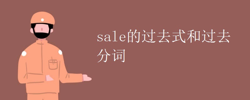 sale的过去式和过去分词 sale的过去式和过去分词