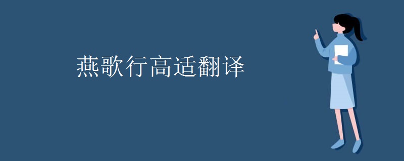 燕歌行高适翻译 燕歌行高适翻译