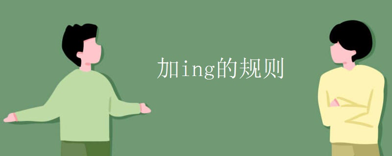 加ing的规则 加ing的规则