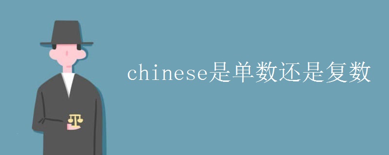 chinese是单数还是复数 chinese是单数还是复数