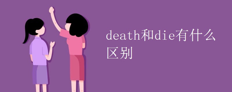 death和die有什么区别 death和die有什么区别