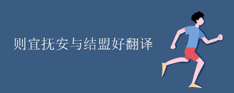 则宜抚安与结盟好翻译 则宜抚安与结盟好翻译