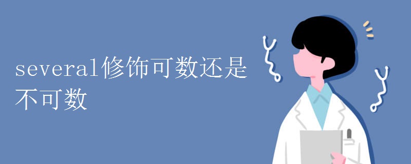 several修饰可数还是不可数 several修饰可数还是不可数