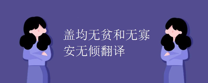 盖均无贫和无寡安无倾翻译 盖均无贫和无寡安无倾翻译