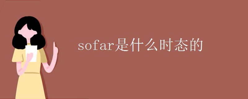 sofar是什么时态的
