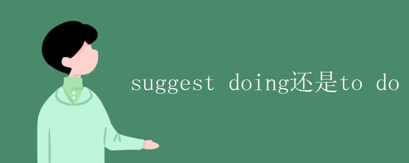 suggest doing还是to do suggest doing还是to do
