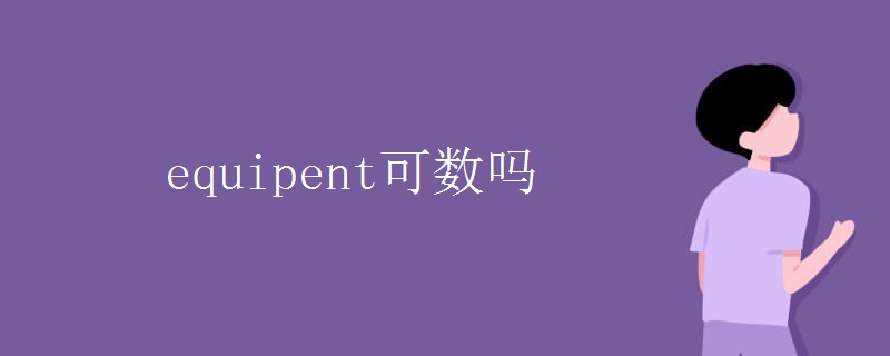 equipent可数吗 equipent可数吗