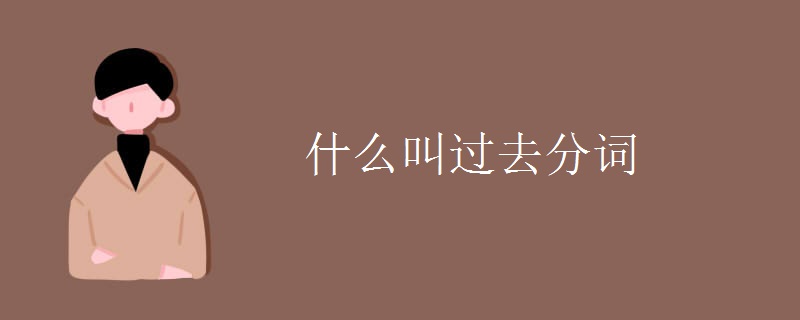 什么叫过去分词 什么叫过去分词