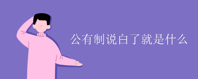公有制说白了就是什么 公有制说白了就是什么