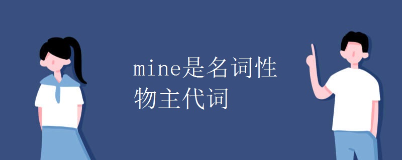mine是名词性物主代词 mine是名词性物主代词