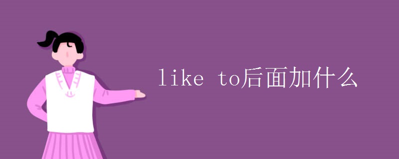 like to后面加什么 like to后面加什么