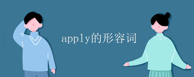 apply的形容词 apply的形容词