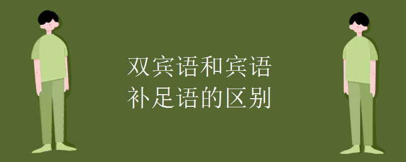 双宾语和宾语补足语的区别 双宾语和宾语补足语的区别