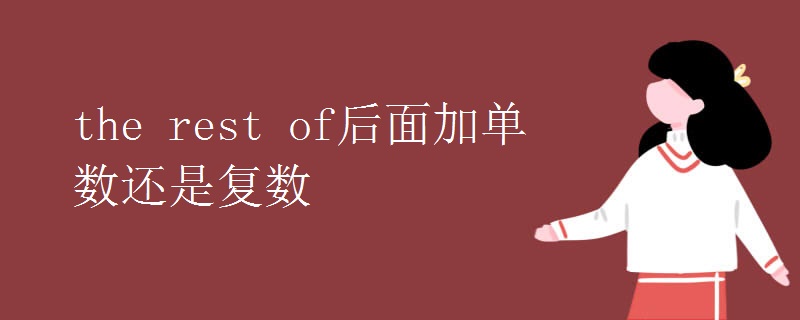 the rest of后面加单数还是复数 the rest of后面加单数还是复数