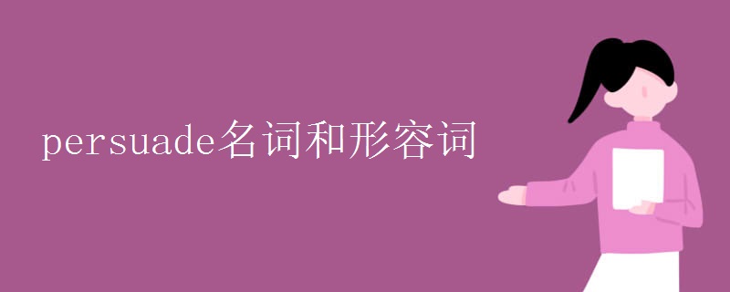 persuade名词和形容词 persuade名词和形容词