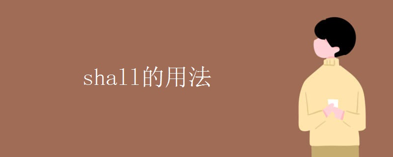 shall的用法 shall的用法