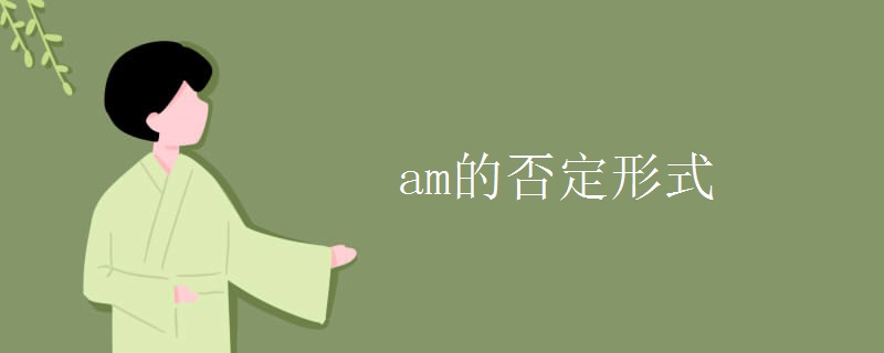 am的否定形式 am的否定形式
