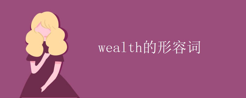 wealth的形容词 wealth的形容词