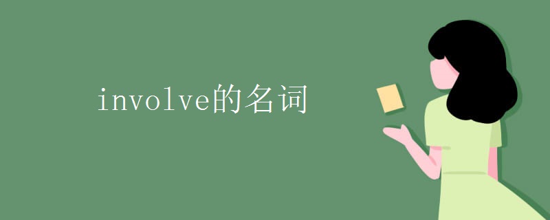 involve的名词 involve的名词